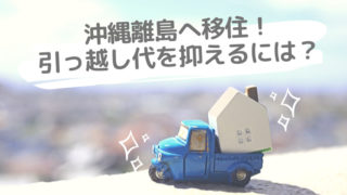 引っ越し代