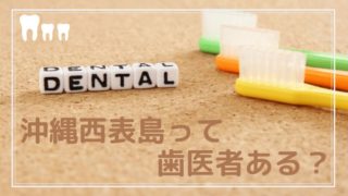 歯医者