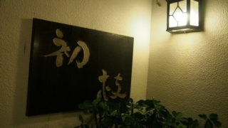 初枝
