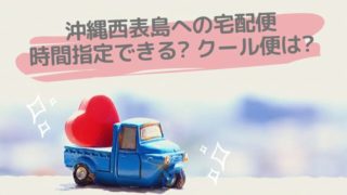 宅配便