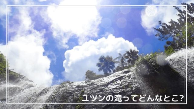 ユツンアイキャッチ