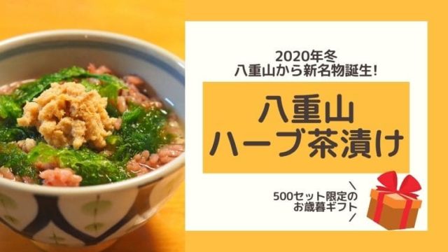 八重山ハーブ茶漬け