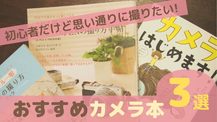 カメラ初心者でも思い通りに撮影したい 読むのも楽しい おすすめ本3選 ていさん家の島ぐらし 沖縄西表島情報
