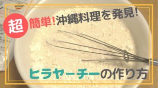 ヒラヤーチー