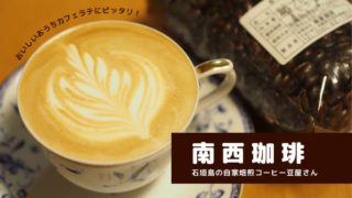 南西珈琲