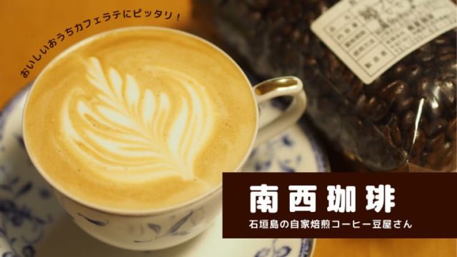 南西珈琲