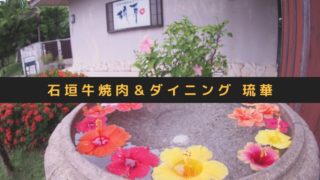 琉華