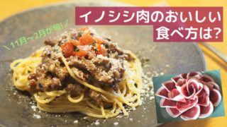 イノシシ食べ方表紙