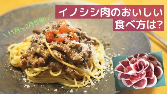 イノシシ食べ方表紙