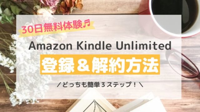 登録と解約
