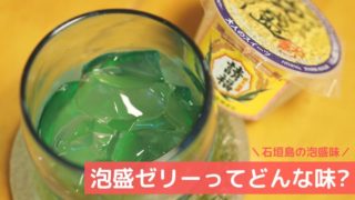 泡盛ゼリー表紙2