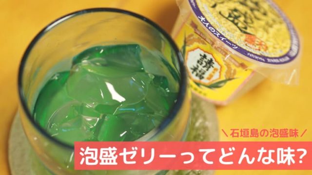 泡盛ゼリー表紙2