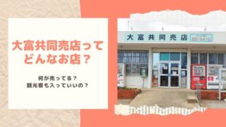大富共同売店