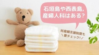 石垣島や西表島の産婦人科