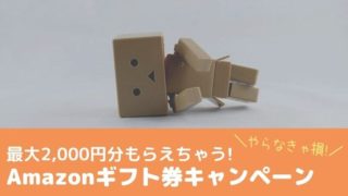 Amazonギフト券キャンペーン