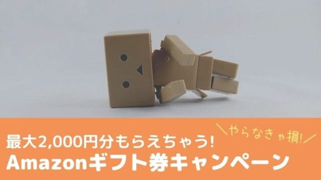 Amazonギフト券キャンペーン