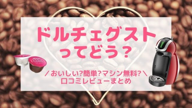 ドルチェグストのレビューまとめ