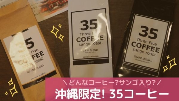 35コーヒー通販
