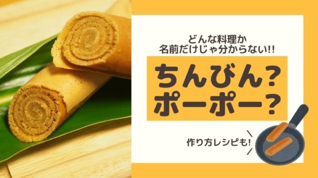 ちんびんとポーポー作り方
