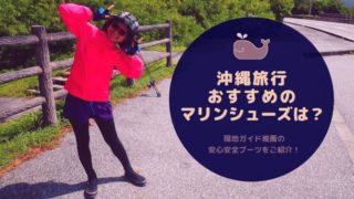 沖縄マリンシューズ