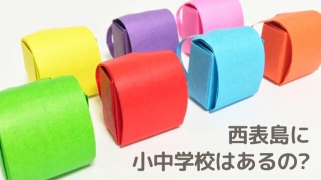 西表島の小中学校