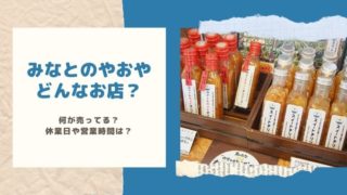 みなとのやおや