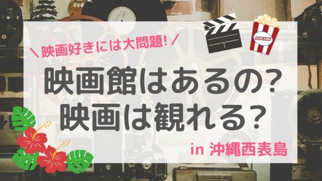 西表島の映画と映画館