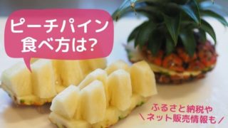 ピーチパインの食べ方とふるさと納税