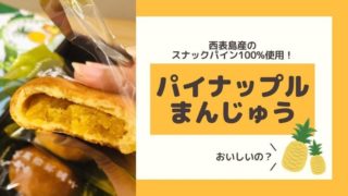 パイナップル饅頭