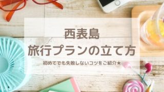 西表島旅行プランの立て方