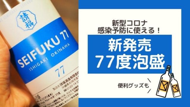 seifuku77泡盛77度