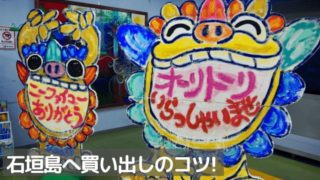 石垣島買い出し
