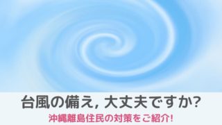 沖縄の台風の備え