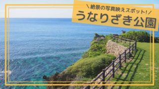うなりざき公園