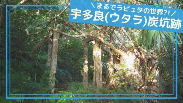 ウタラ炭坑跡