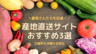 産地直送サイトおすすめ