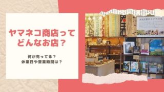 ヤマネコ商店