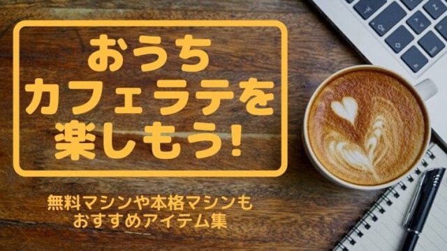 おうちカフェラテ