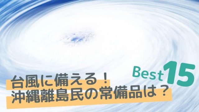 台風の備蓄品