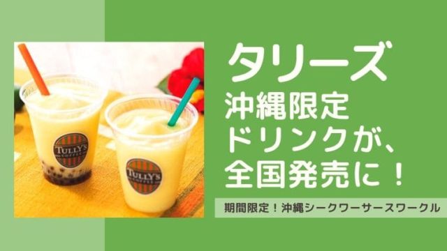 沖縄タリーズ