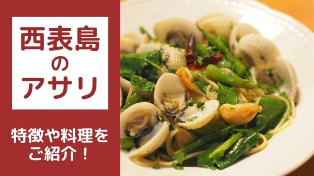 西表島のアサリ