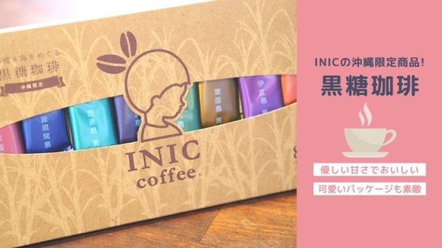 INIC黒糖珈琲