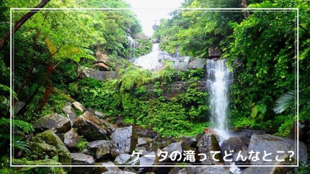 ゲータの滝