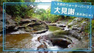 大見謝川と滝キャニオニング