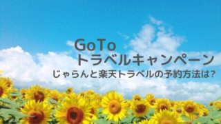 GoToトラベルキャンペーンのじゃらんと楽天トラベル