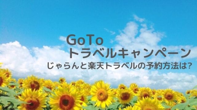 GoToトラベルキャンペーンのじゃらんと楽天トラベル