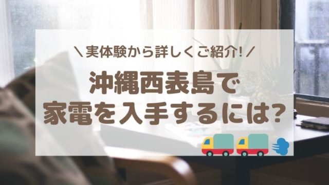 西表島での家電入手方法