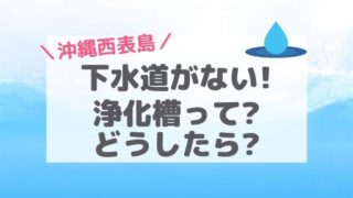 西表島の下水道と浄化槽