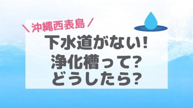 西表島の下水道と浄化槽