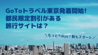 GoTo東京
